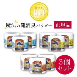 正規品 グランズレメディ フットパウダー 50g 3個セット 全3種