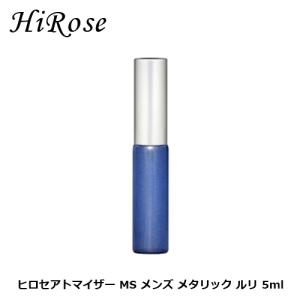 廣瀬製作所 ヒロセ アトマイザー MS メンズ メタリック ルリ 5ml｜kousuiclub