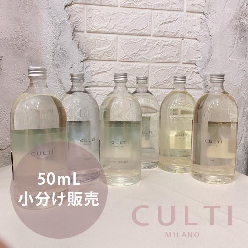クルティ CULTI ディフューザー お試し 小分け販売 50ml 全6種類 ルームフレグランス 芳...
