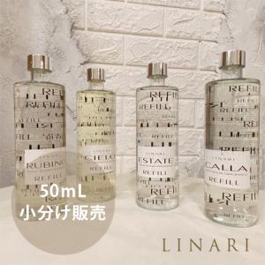 リナーリ LINARI ディフューザー お試し 小分け販売 50ml 全4種類 ルームフレグランス お部屋 芳香剤 送料無料