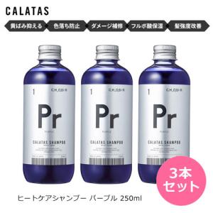 3本セット カラタス ヒートケア シャンプー パープル 250ml 紫シャンプー ムラシャン