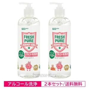 フレッシュピュア ハンドジェル アルコール 洗浄 500ml
