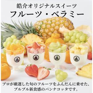 旬の高級果物を乗せたパンナコッタ「皓介のフルー...の詳細画像1