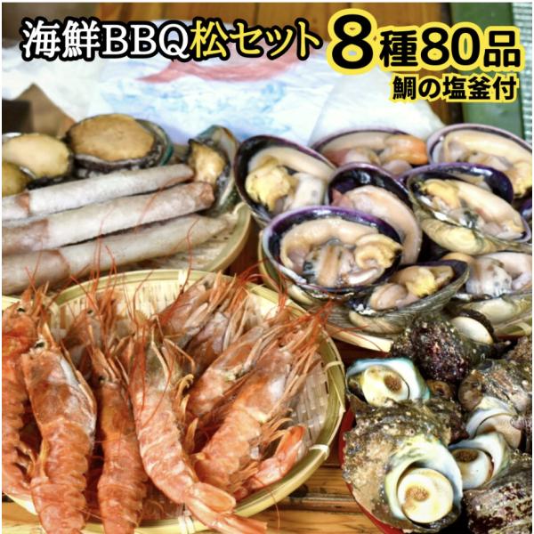 海鮮BBQセット松コース(8種80品)特大 鯛の塩釜付きバーベキューセット 大人数向け 豪華海鮮の詰...
