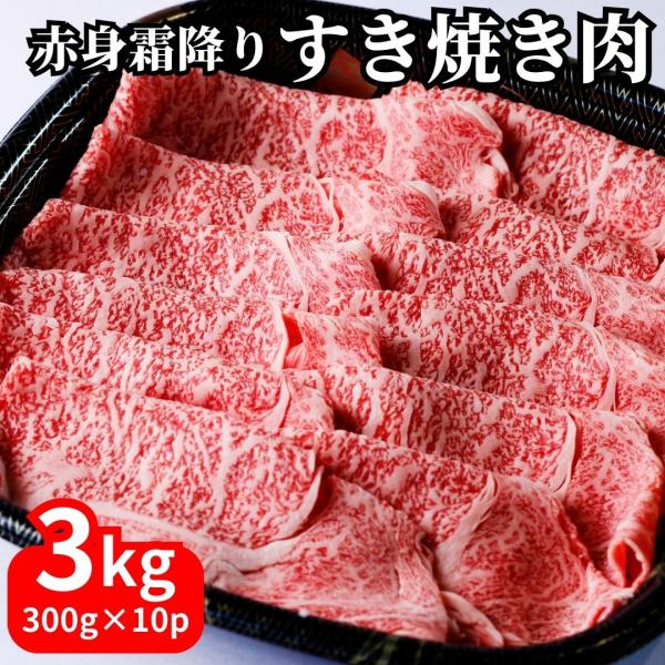 高級すき焼き肉3kg（300g×10パック）CAS冷凍 国産ブランド牛肉「知多牛」赤身霜降りスライス...