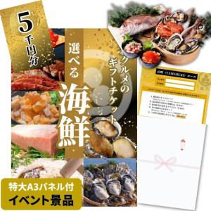 【イベント景品】豪華海鮮5000円コース グルメカタログギフト（A3パネル付き）忘年会 新年会 送迎会 ゴルフコンペ 結婚式 二次会 ビンゴ大会 賞品 送料無料｜kousukey