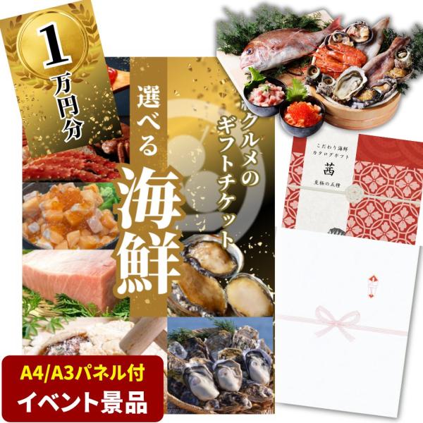 【イベント景品】豪華海鮮10000円コース グルメカタログギフト（A3パネル付）忘年会 新年会 送迎...