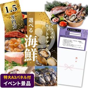 【イベント景品】豪華海鮮15000円コース グルメカタログギフト（A3パネル付き）忘年会 新年会 送迎会 ゴルフコンペ 結婚式 二次会 ビンゴ大会 賞品 送料無料｜kousukey