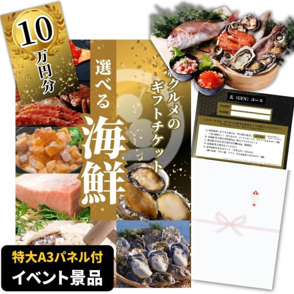 【イベント景品】豪華海鮮100000円コース グルメカタログギフト（A3パネル付）忘年会 新年会 送...