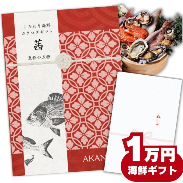 【ギフト】豪華海鮮10000円コース グルメカタログギフト 内祝い お返し お祝い お礼 御礼 出産...