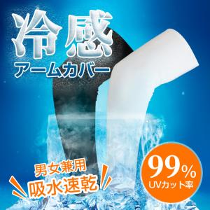 アームカバー 吸汗速乾 冷感 アームウォーマー...の詳細画像1
