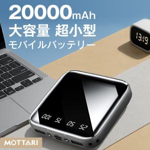 MOTTARI モバイルバッテリー 20000...の詳細画像1