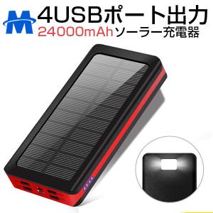 モバイルバッテリー ソーラー チャージャー 大容量 充電器 24000mAh LEDライト付き 4USB出力 4台同時充電 IPX6防水 携帯充電器 ソーラー充電器 スマートフォン