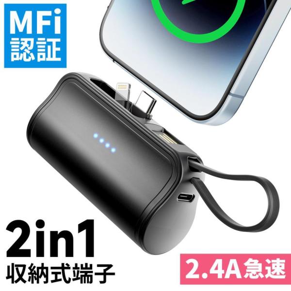 モバイルバッテリー 2.4A 急速充電 2台同時充電 5000mAh 収納式コネクタ MFi認証済 ...