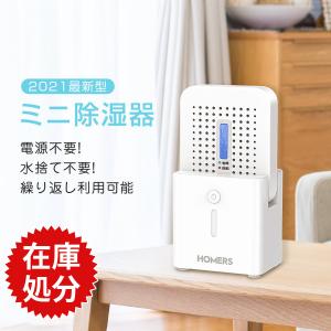 無電源で使える HOMERS 除湿機 小型 除湿器 湿気取り水捨て不要 衣類乾燥機  除湿乾燥機 軽量 静音作業 繰り返し使用 乾燥剤 カビ防止