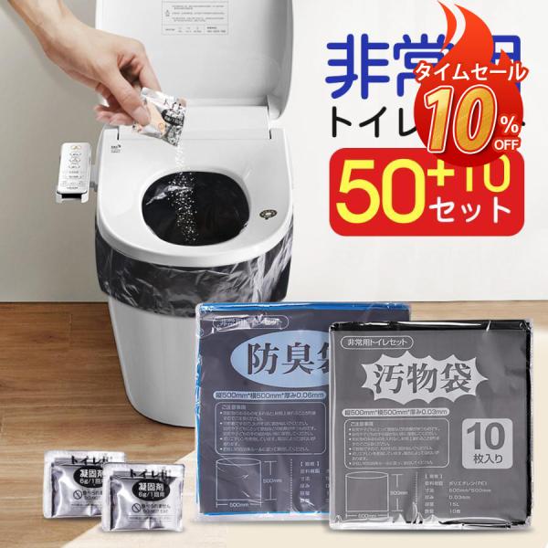 簡易トイレ 60回分 防災グッズ 非常用トイレセット 防災セット 50+10回分 防臭袋 凝固剤 ア...