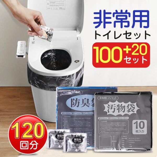 「2箱セット」簡易トイレ 非常用トイレセット 120回分 防臭袋 防災グッズ 防災用品 防災セット ...