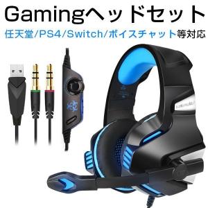 ゲーミングヘッドセット ps4 ヘッドホン Gaming Headset ゲーミングヘッドホン ヘッド セット プレゼント 有線 3.5mm LED付き 男女兼用 伸縮可能