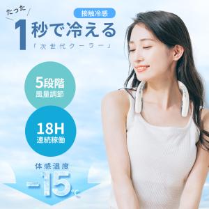 「1秒で冷える!」首掛け扇風機 F13 冷却プ...の詳細画像1