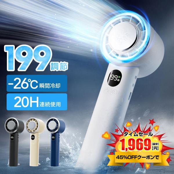 【クーポンで2380円】「-26℃瞬間冷却」ハンディファン 199段階風量調節 冷却プレート手持ち扇...