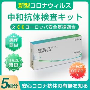 中和抗体検査キット 5回分 新型コロナウイルス 抗体検査キット 手軽く検査 自宅 時間 20分以内 変異株 高精度 中和抗体 抗原 PCR