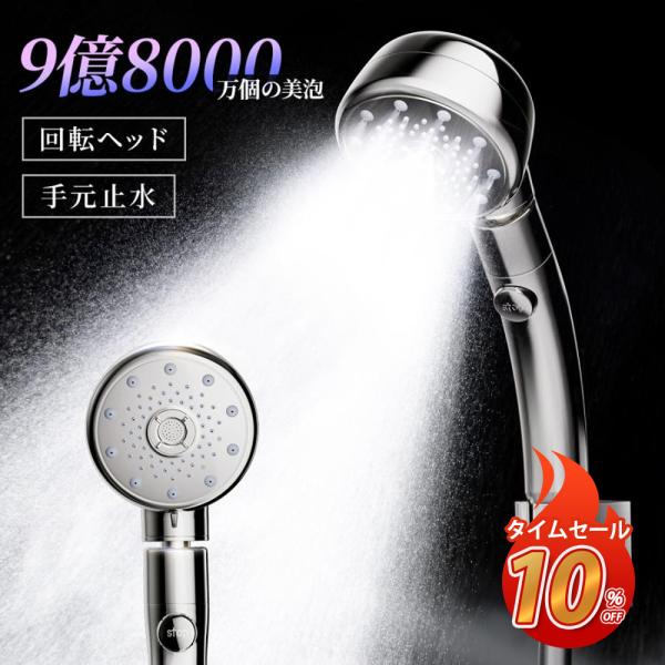 シャワーヘッド 9億8000万個 手元止水 5段階モード 回転ヘッド マイクロナノバブル 節水シャワ...