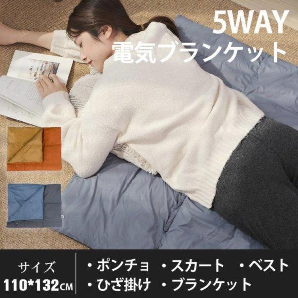 電気毛布 5WAY ヒーターブランクケット 110x132cm 羽織る毛布 3段階温度調節 着る毛布...