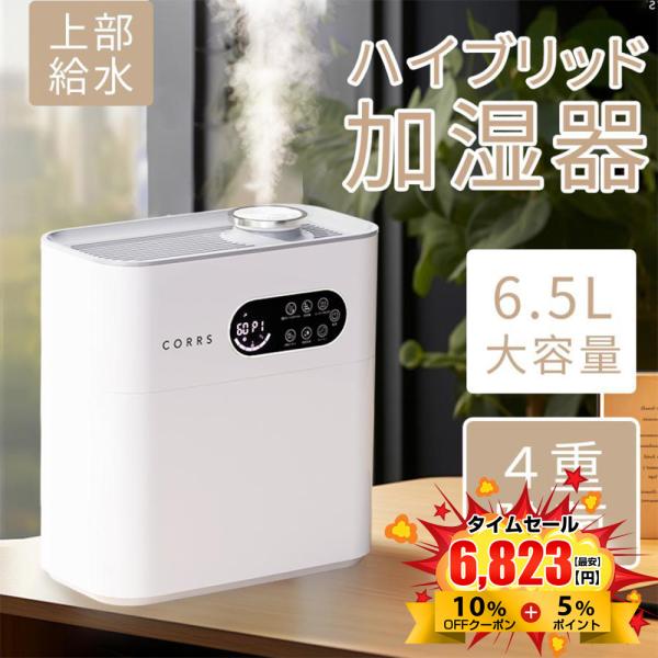 ハイブリッド式加湿器 超音波加熱式 卓上加湿器 湿度設定 大容量 最大36畳 6.5L UVライト除...