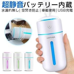 加湿器 充電式 卓上 超音波式 USB 大容量 350ml  次亜塩素酸水 対応 除菌 7色LEDラ...