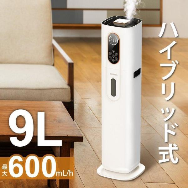 HOMERS 加湿器 大容量 タワー型 9L ハイブリッド加湿器 4重除菌 UV除菌 マイナスイオン...