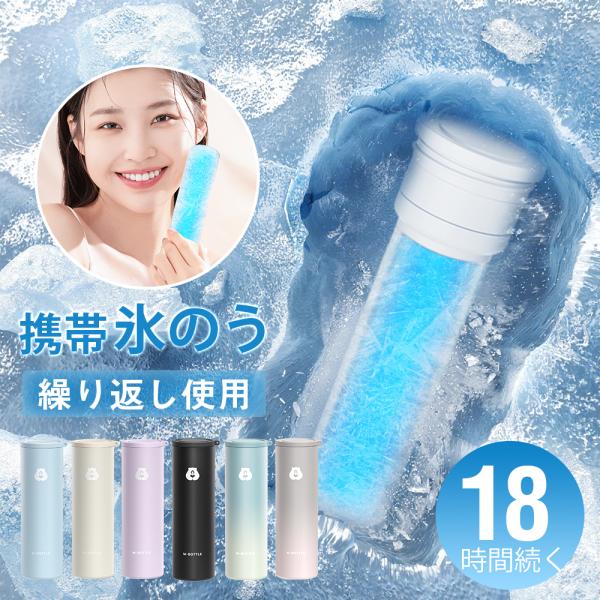 冷温スティック アイスパック 真空断熱 18時間続く 氷嚢 氷のう ステンレスボトル シリコーン 湯...
