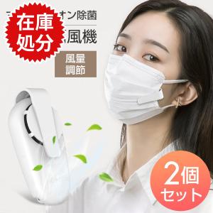 在庫セール マスクエアーファン 扇風機  蒸れない熱中症対策 USB充電式 小型 超軽量 夏用 冷感 曇り防止 通勤 冷風扇  蒸れ解消 通勤蒸れ解消 2個セット