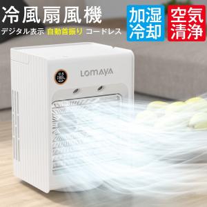 LOMAYA 冷風機 冷風扇 自動首振り 充電式 卓上扇風機 静音 スポットクーラー 冷風扇風機 3段階風量調節 コンパクト ポータブルエアコン 御中元