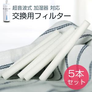 加湿器 給水芯棒 M1 PLUS対応 X208対応 5本セット １か月１本