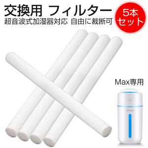 加湿器 ペットボトル フィルター 交換用 5本セット 綿棒 卓上 USB  給水芯 150mm×8mm ハサミでカットして長さ調整できる  コットン 棒 綿棒 給水 芯 交換