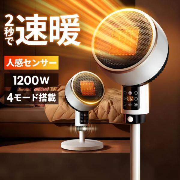 「最新型＆2秒速暖」セラミックヒーター 速暖 人感センサー 大風量 省エネ 温度調節可能 首振り 4...