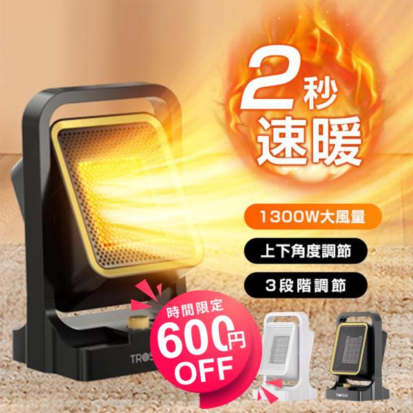 セラミックヒーター 2秒速暖 1300W 風量三段階切り替え セラミックファンヒーター 小型 電気ス...
