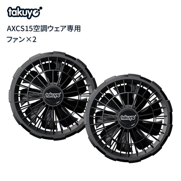 空調ウェア用 ファン  服なし  夏 暑さ対策 涼しい 涼感 熱中症予防 プレゼント AXCS15対...