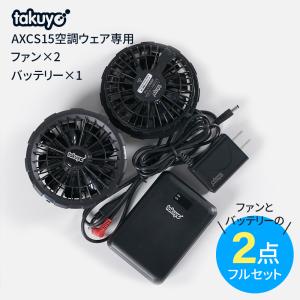 空調ウェア用 バッテリー ファン セット 服なし USB充電器付き ファンあり 大容量 PSE認証済 夏 暑さ対策 涼しい 涼感 熱中症予防 プレゼント AXCS15対応