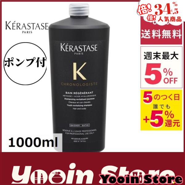 新春キャンペーン ケラスターゼ CH バン クロノロジスト R 1000ml 業務用