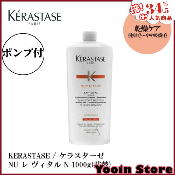 新春キャンペーン KERASTASE / ケラスターゼ NU レ ヴィタル N 1000g ポンプ付