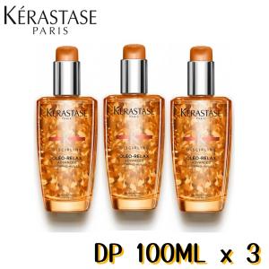 3本セット 10％クーポン ケラスターゼ DP フルイド オレオリラックス ヘアオイル 100ml 3本セット 洗い流さないトリートメント オレンジ くせ毛 KERASTASE｜Cosmos Beauty