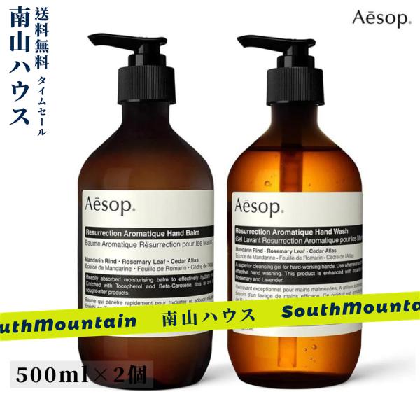 【特価セール】AESOP イソップ レスレクションハンドバーム 500ml+500ml （ハンドクリ...