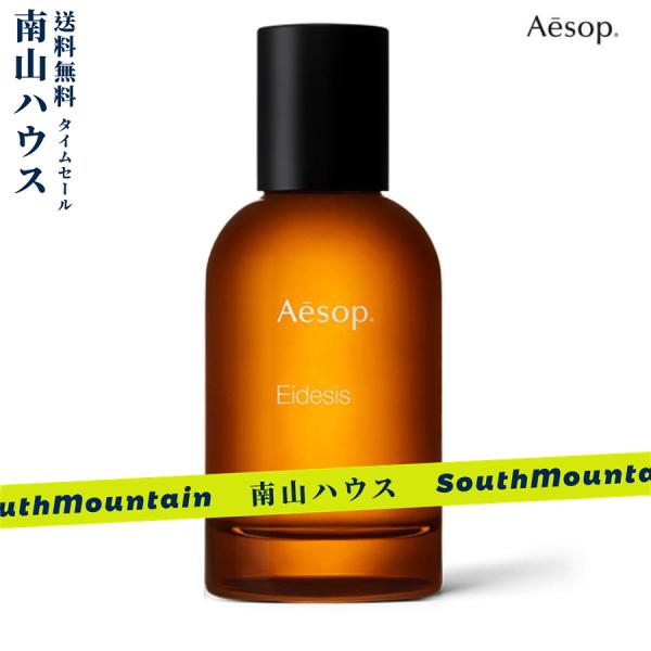 【特価セール】Aesop イソップ イーディシス Eidesis EDP 50ML 香水 フレグラン...