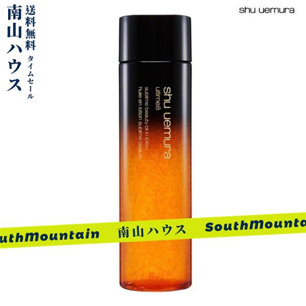 【特価セール】シュウウエムラ shu uemura アルティム8∞ スブリム ビューティ オイル イ...