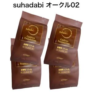 【4個セット】【Suhadabi】クッションファンデーション ・ナチュラルオークル（リフィル15g）...