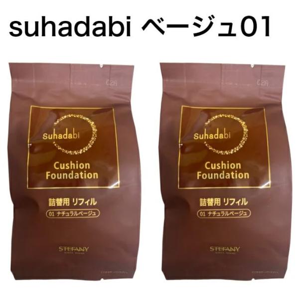 【2個セット】【Suhadabi】クッションファンデーション ・ナチュラルベージュ（リフィル15g）...