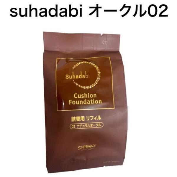 【Suhadabi】クッションファンデーション ・ナチュラルオークル（リフィル15g）※パフ付き ス...