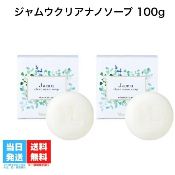 【2個セット】正規品 ヴィーナスラボ フェミナチュール ジャムウクリアナノソープ (100g) VI...