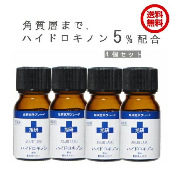 【4個セット】旭研 ハイドロキノン 業務用 10g　旭研の高濃度の美溶液♪皮膚科でも使われている業務...